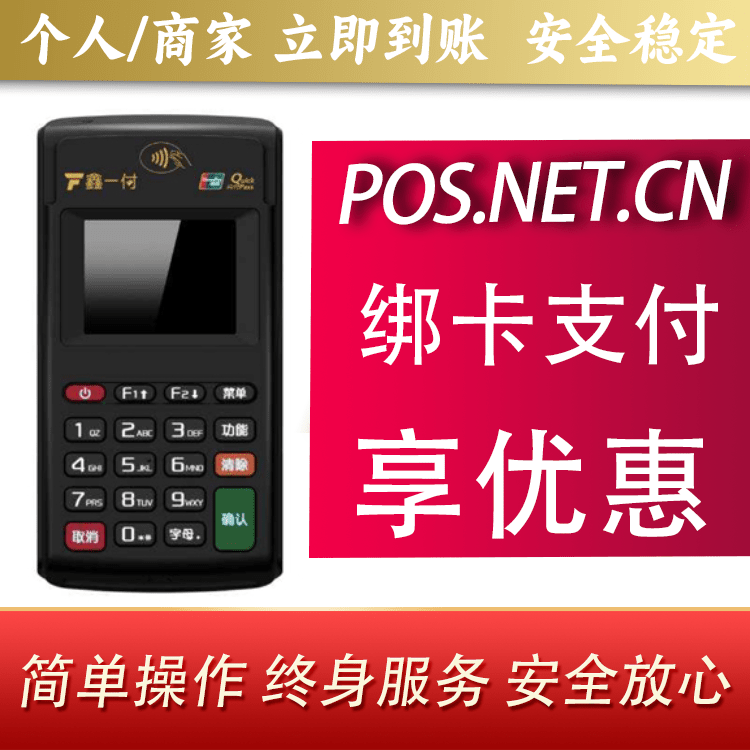 舟山鑫一付电签POS机