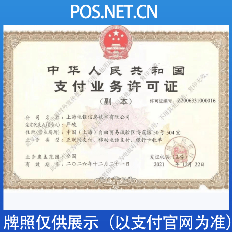 舟山电银信息支付牌照