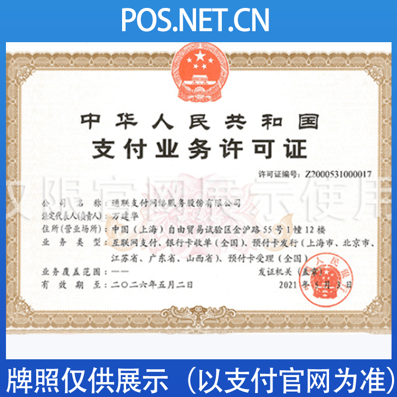 舟山通联支付牌照