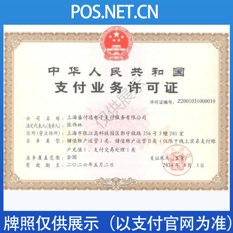 舟山盛付通支付牌照