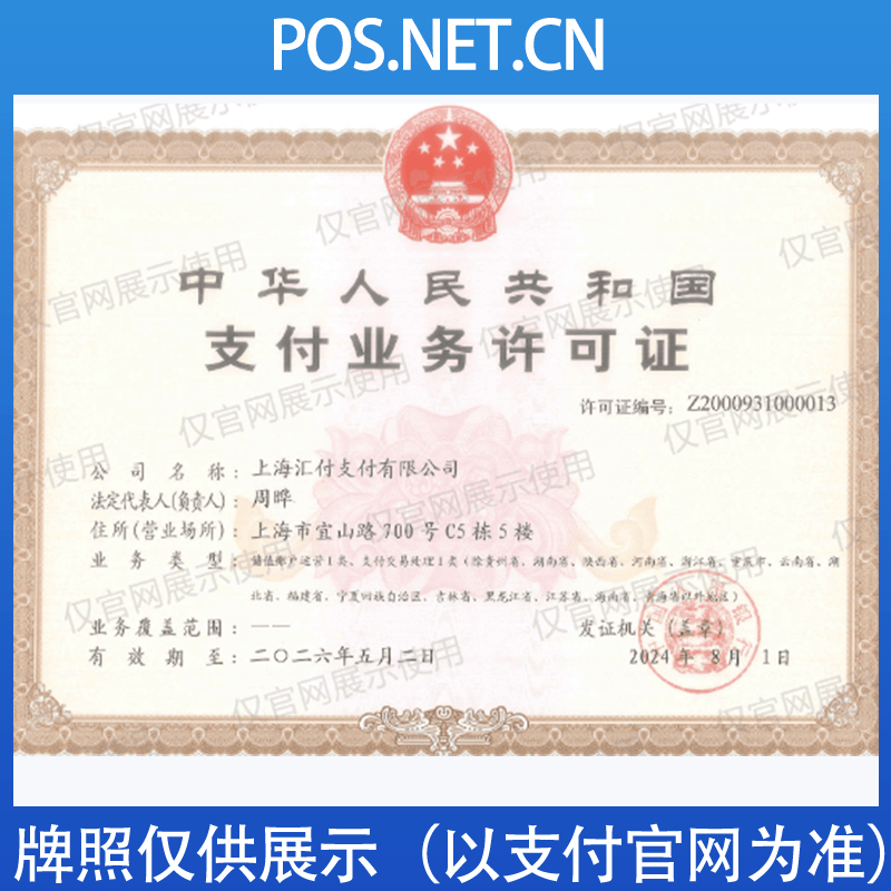 舟山汇付天下支付牌照