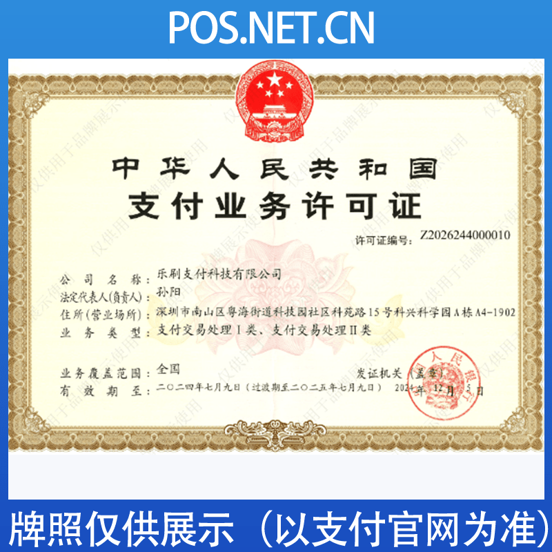 舟山乐刷支付牌照