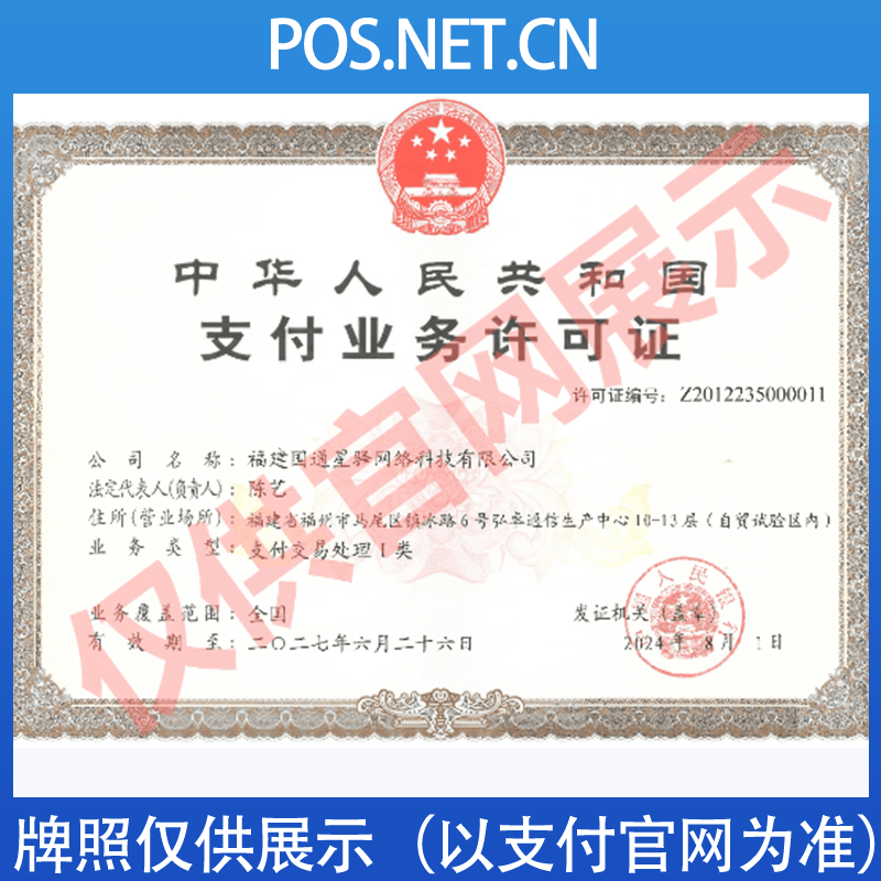 舟山国通星驿付支付牌照