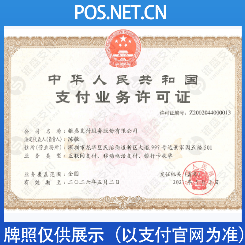 舟山银盛支付牌照