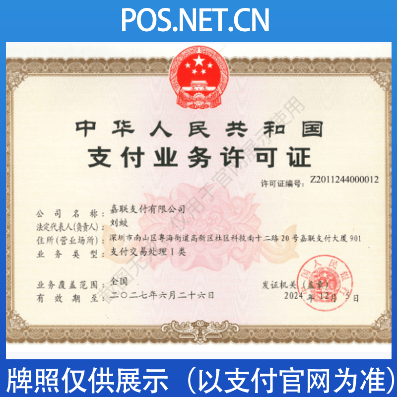 舟山嘉联支付牌照