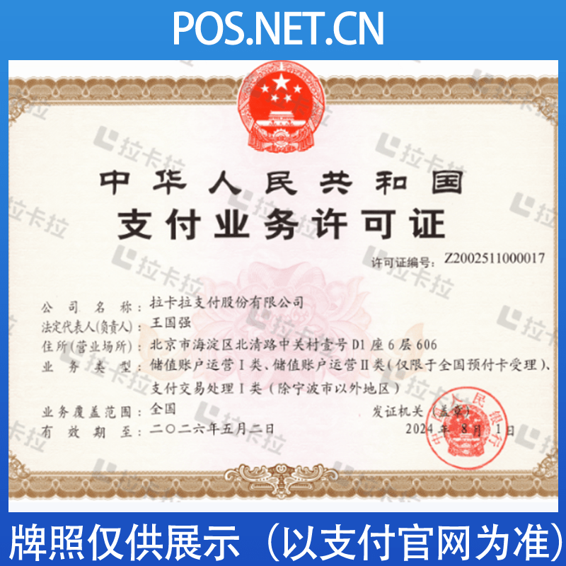 舟山拉卡拉支付牌照